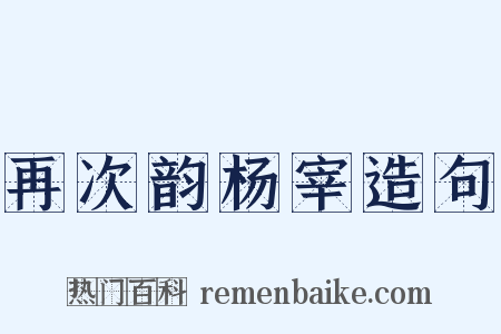 再次韵杨宰造句是什么意思的图片